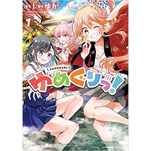 COMIC ZIN 通信販売/商品詳細 ・ゆめぐりっ! 第1巻